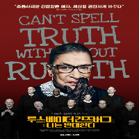 <루스베이더긴즈버그 : 나는 반대한다> 시사회 초대!