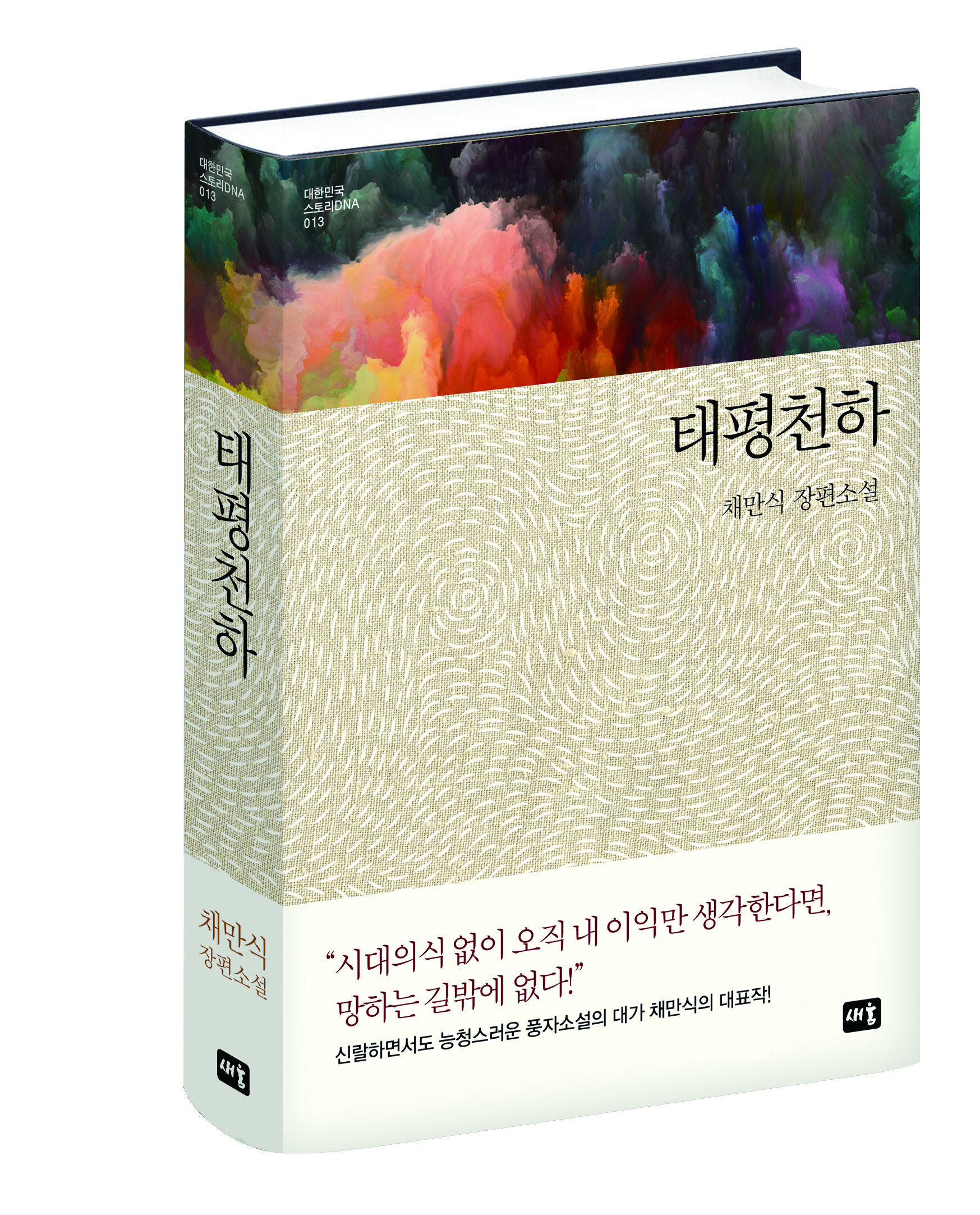 이 남자가 사는 법 <태평천하>