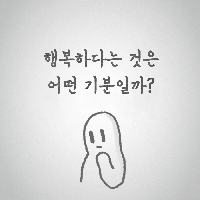 행복하다는 것은 과연 어떤 기분일까?