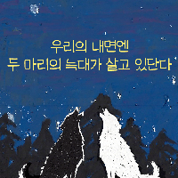 당신의 내면엔 두 마리의 늑대가 살고 있다!