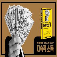 지속적 소득