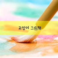 냥집사를 위한 책 _ 고양이 그림책