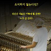 생산과 소비 어느쪽이 중요할까?