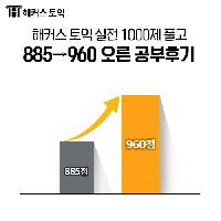 885점에서 960점 오른 공부후기