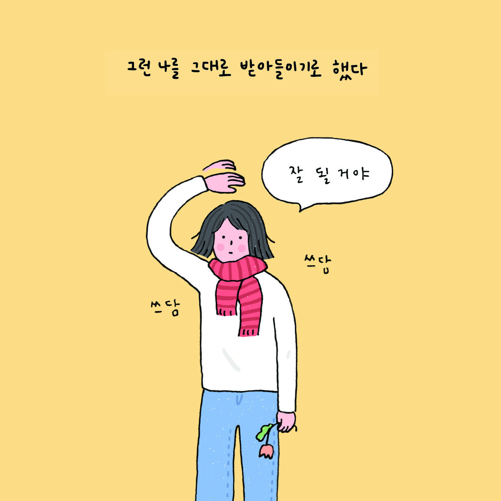 다 잘 될 거라는 말,
