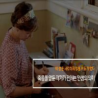 죽음을 앞둔 작가가  전하는 인생의 의미