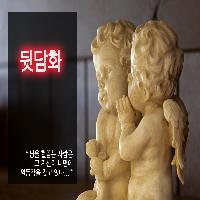#뒷담화