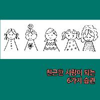 #친근한_사람이_되는_6가지_습관