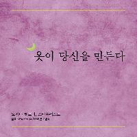 옷이 당신을 만든다, <하루 한 줄 행복>