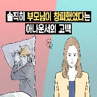 솔직히 부모님이 창피했었다는 아나운서의 고백