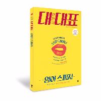 [영어답게 말하기]빌 클린턴 스피치 따라하기1