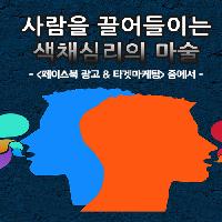 #페이스북_마케팅_색채심리학