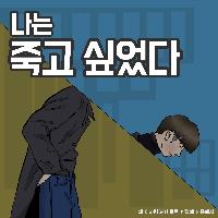 죽고 싶었던 사람을 살리게 한 이것