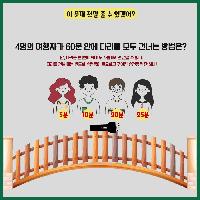 [퀴즈] 정해진 시간 안에 모두 다리를 건너는 방법은?