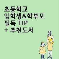 난생 처음 학부모가 된 당신께