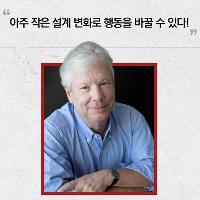 2017년 노벨 경제학상 '리처드 탈러'의 <넛지> 활