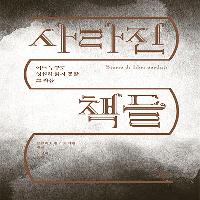 역사 속으로 사라진 책들