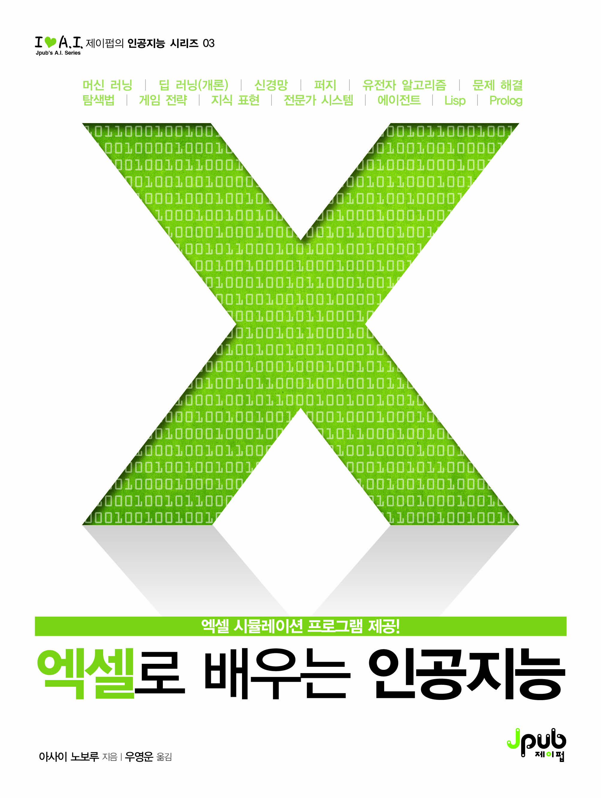 엑셀로 배우는 인공지능