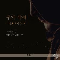 구마 실화 1편 "네 이름이 무엇이냐"