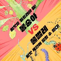 상상력의 돋보기로 들여다본 싱그러운 자연의 세계