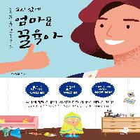 대한민국 육아맘이 선택하고 공감한 바로 그 책