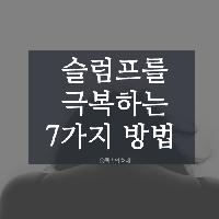 #슬럼프를_극복하는_7가지_방법
