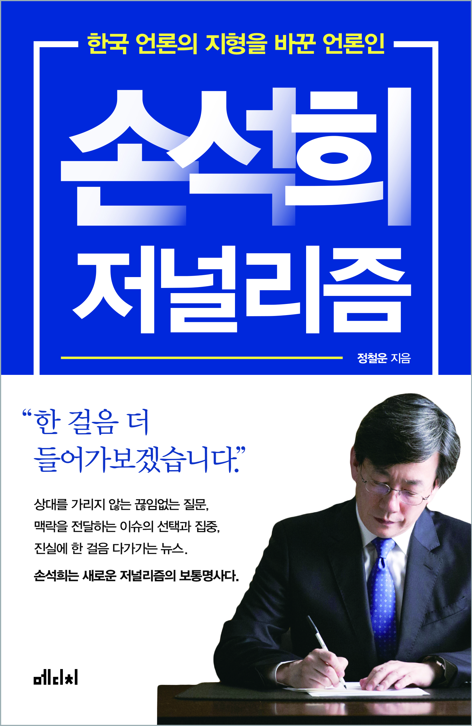 [손석희 저널리즘] 뉴스가 있을 때 손석희를 바라봤다