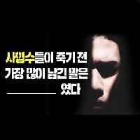 [천국의 발명] 사형수들이 가장 많이 남긴 말