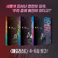 [메모리스트] 새롭게 밝혀진 범인의 정체!