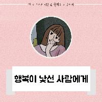 "행복한데 불안해요." 말하는 사람들에게