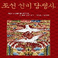 붕당이 낳은 핏빛 비극에서 배우는 조선 정치사의 교훈!