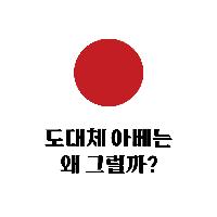 도대체 아베는 왜 그럴까?