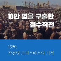 1950년, 장진호 전투의 기록