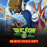 코딩맨 06. 돌아온 히어로의 대활약