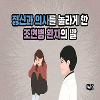 정신과 의사를 놀라게 한 조현병 환자의 말