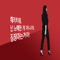 "때려치워. 넌 노력한 게 아니야. 징징대는 거야."