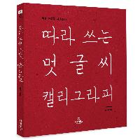 따라 쓰는 멋글씨 캘리그라피