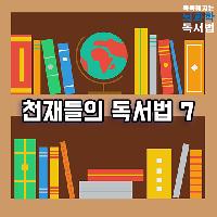 #천재들의_독서법_7가지