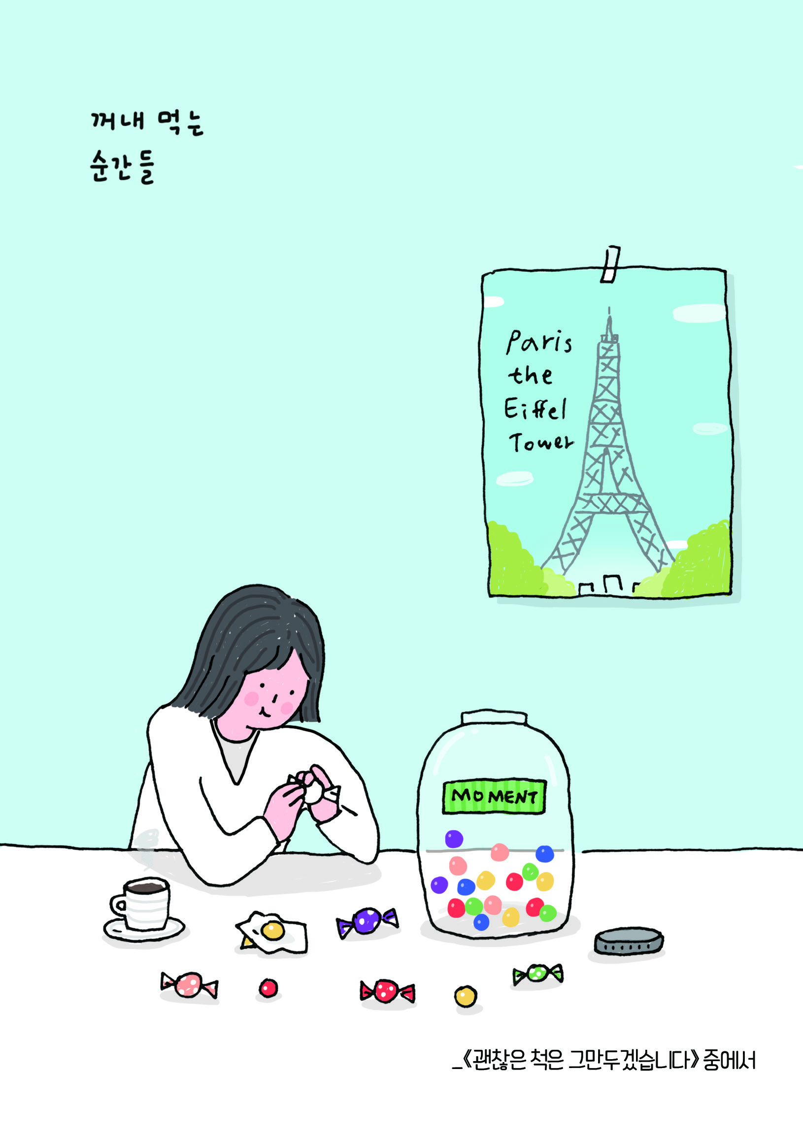 꺼내 먹을 순간들
