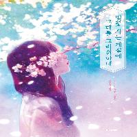 나를 속인 건 나였다.