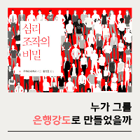 3. 누가 그를 은행강도로 만들었을까?