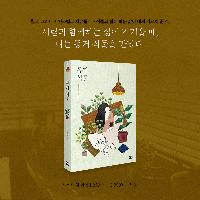 고단한 삶 속에서 식물들이 내게 가르쳐 준 것