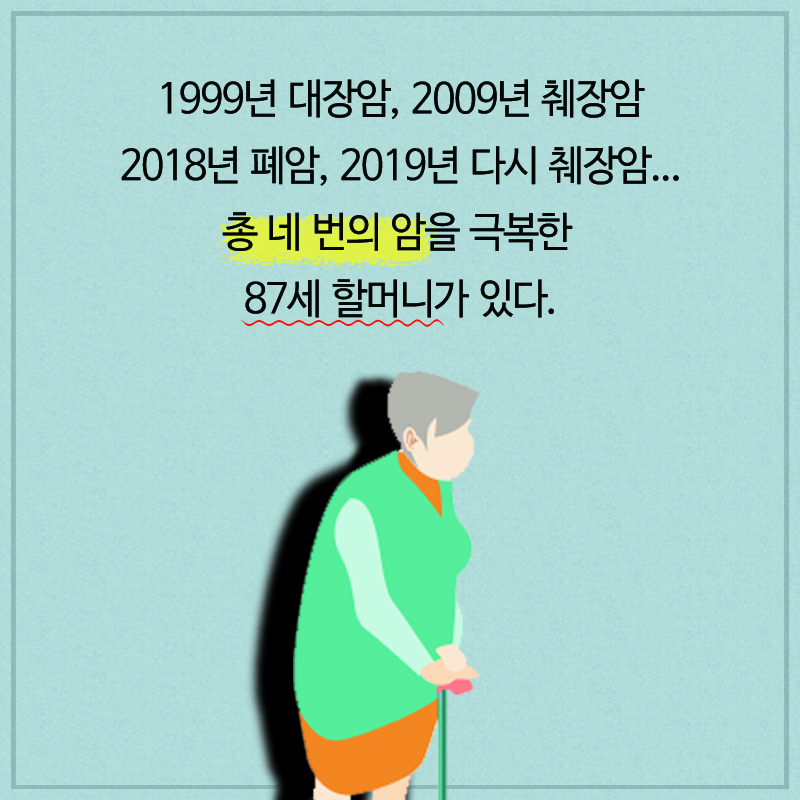 4번의 암을 극복한 할머니가 20년째 하는 '이것'