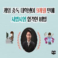게임 중독 대학생이 9개월 만에 사법시험에 합격한 비법