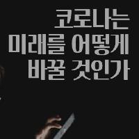 코로나는 미래를 어떻게 바꿀 것인가