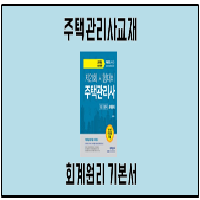2018 무크랜드 주택관리사 1차 기본서 회계원리
