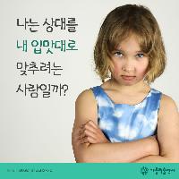 나는 상대를 내 입맛대로 맞추려는 사람일까?