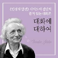 대화는 우리 삶을 어떻게 바꾸는가