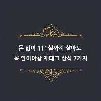 #돈_없이_111살까지_살아도_꼭_알아야할_재테크_상식