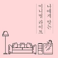 집안일은 회사일, 시험 준비와 다르지 않아요.